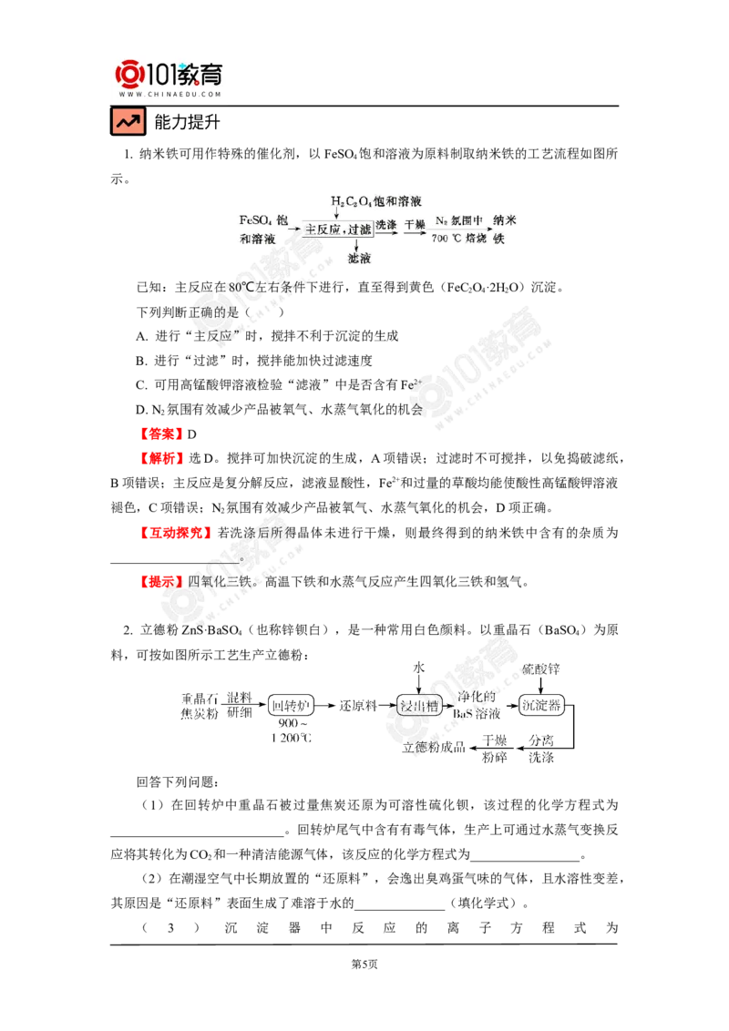 无机工业流程题的解题方法与策略探究_新人教版高中化学必修一、二_新人教版高中化学必修下册_101教育学（下学期）配套学案和练习