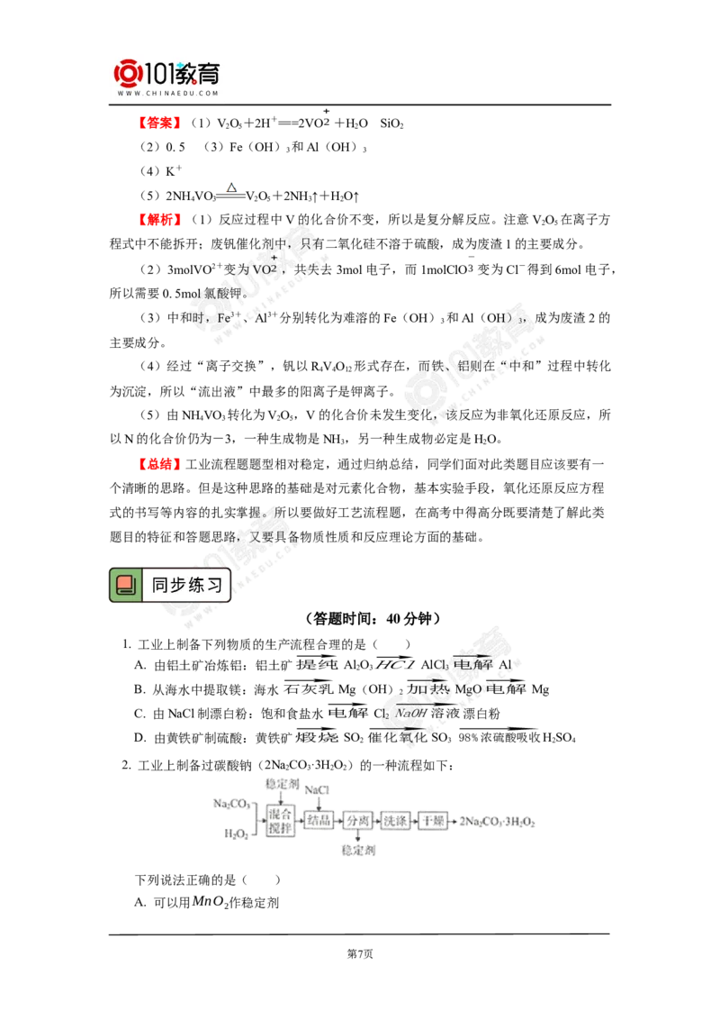 无机工业流程题的解题方法与策略探究_新人教版高中化学必修一、二_新人教版高中化学必修下册_101教育学（下学期）配套学案和练习