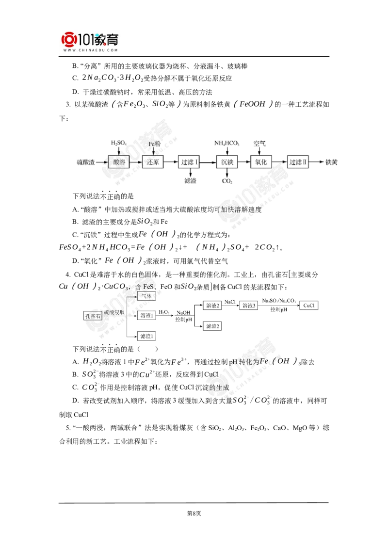 无机工业流程题的解题方法与策略探究_新人教版高中化学必修一、二_新人教版高中化学必修下册_101教育学（下学期）配套学案和练习