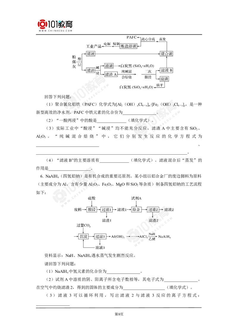 无机工业流程题的解题方法与策略探究_新人教版高中化学必修一、二_新人教版高中化学必修下册_101教育学（下学期）配套学案和练习