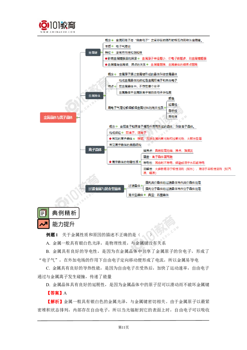 013选择性必修2第三章晶体结构与性质第三节金属晶体与离子晶体_新人教版高二化学选修一、二、三_新人教版高中化学选择性必修第二册_高二化学（选择性必修第二册）学案练习