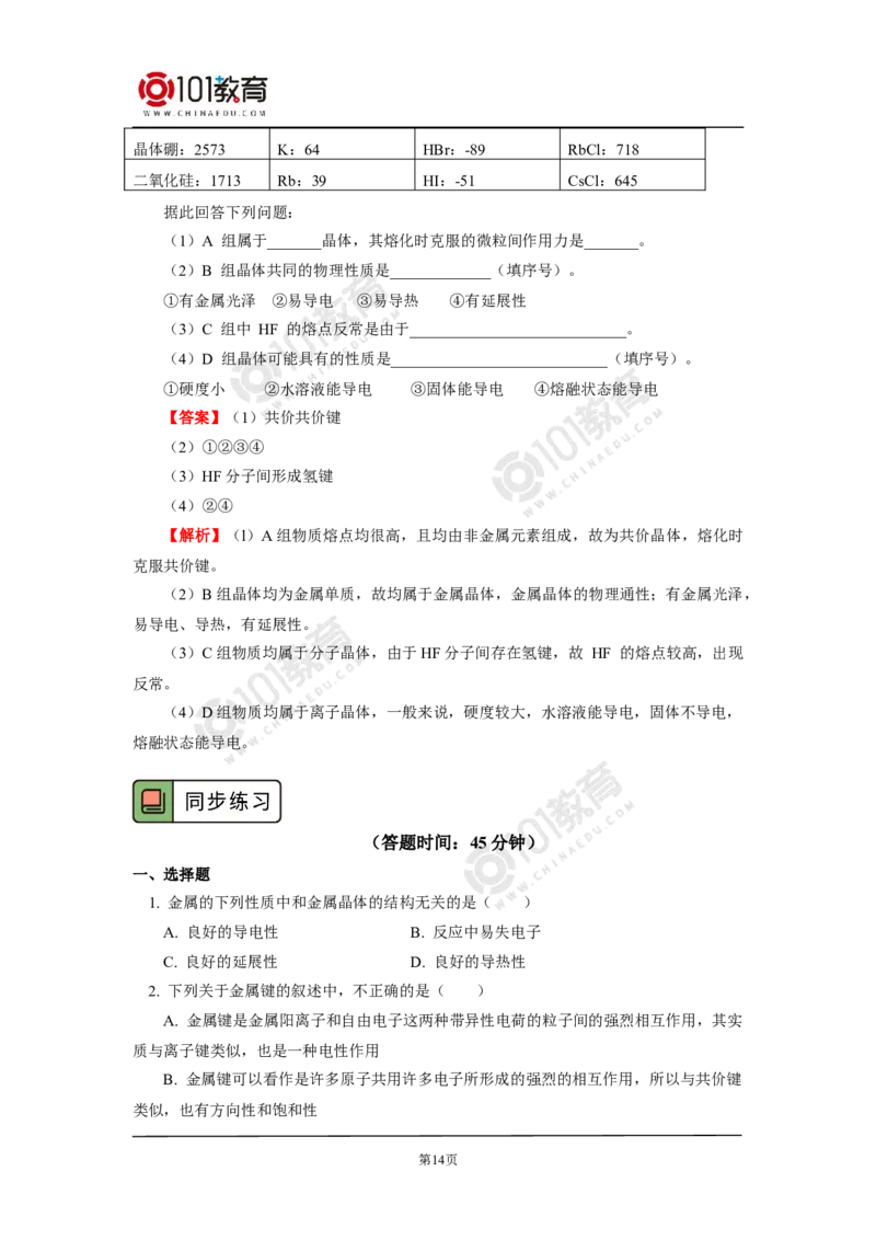 013选择性必修2第三章晶体结构与性质第三节金属晶体与离子晶体_新人教版高二化学选修一、二、三_新人教版高中化学选择性必修第二册_高二化学（选择性必修第二册）学案练习