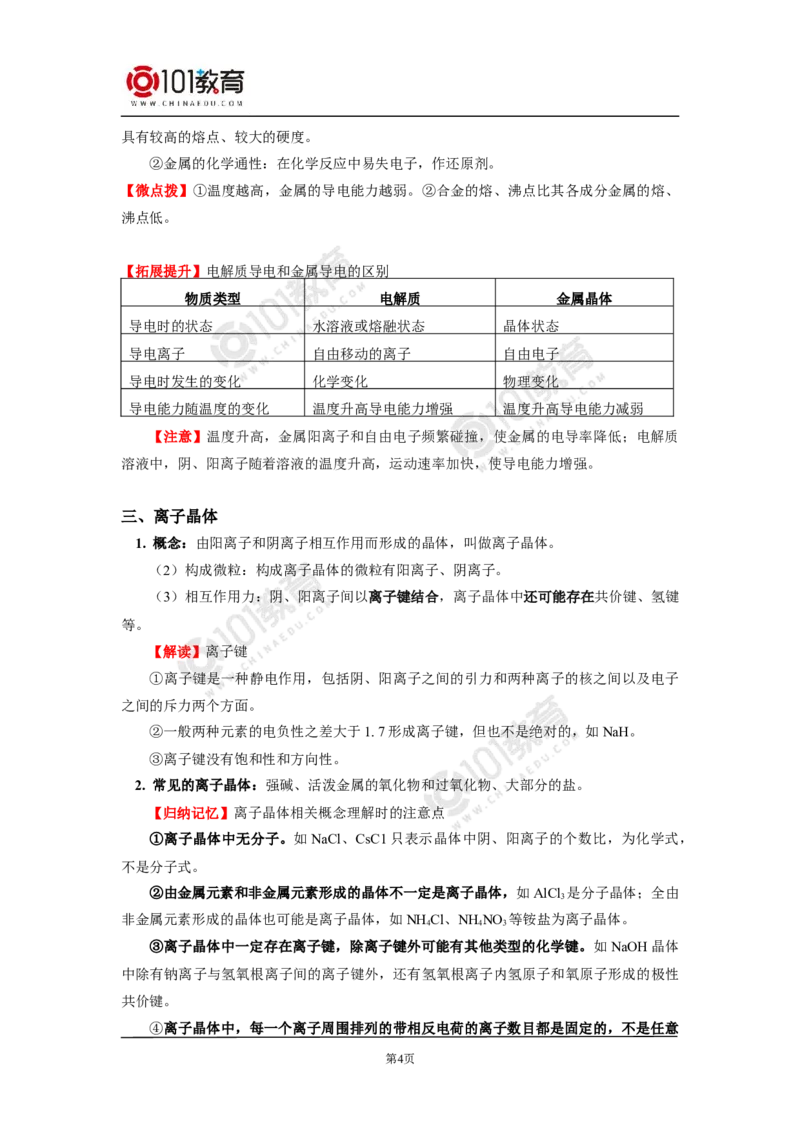 013选择性必修2第三章晶体结构与性质第三节金属晶体与离子晶体_新人教版高二化学选修一、二、三_新人教版高中化学选择性必修第二册_高二化学（选择性必修第二册）学案练习