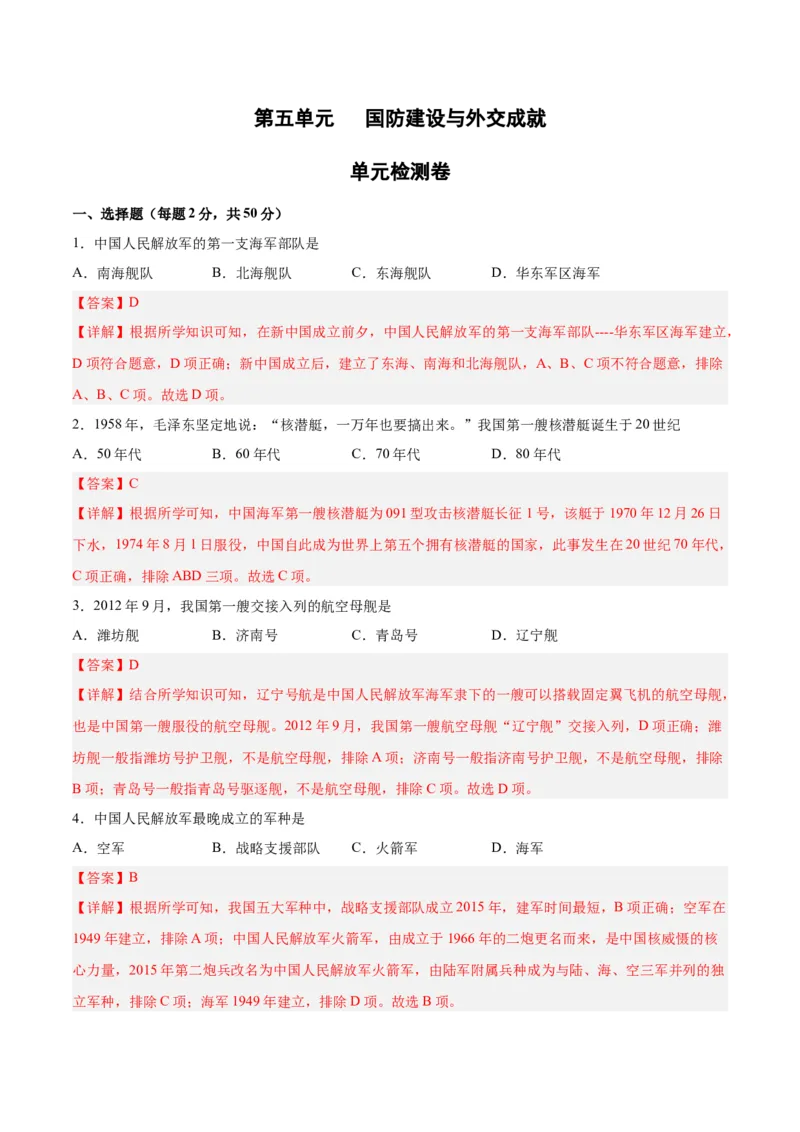 第五单元国防建设与外交成就（解析版）_新八下历史_00、更新资料3月23日_新版_第三套_第二套_2026春季新版-持续更新中_10.试题_单元测试_单元测试1