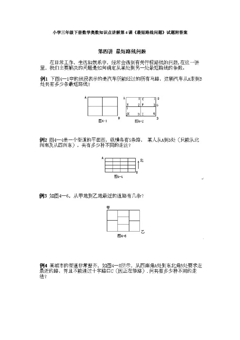 小学三年级下册数学奥数知识点讲解第4课《最短路线问题》试题附答案_26春人教版数学三下_19、赠送其它资料_新建文件夹_三年级数学下册（人教版）_专项练习_拓展习题_奥数3年级下册