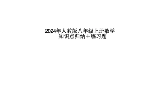 24年人教版八上数学知识点归纳＋练习题（附答案）_24秋《初中各科知识点梳理》_2024秋《名师总结》知识点789年级全科_24秋《名师总结》知识点八年级全科
