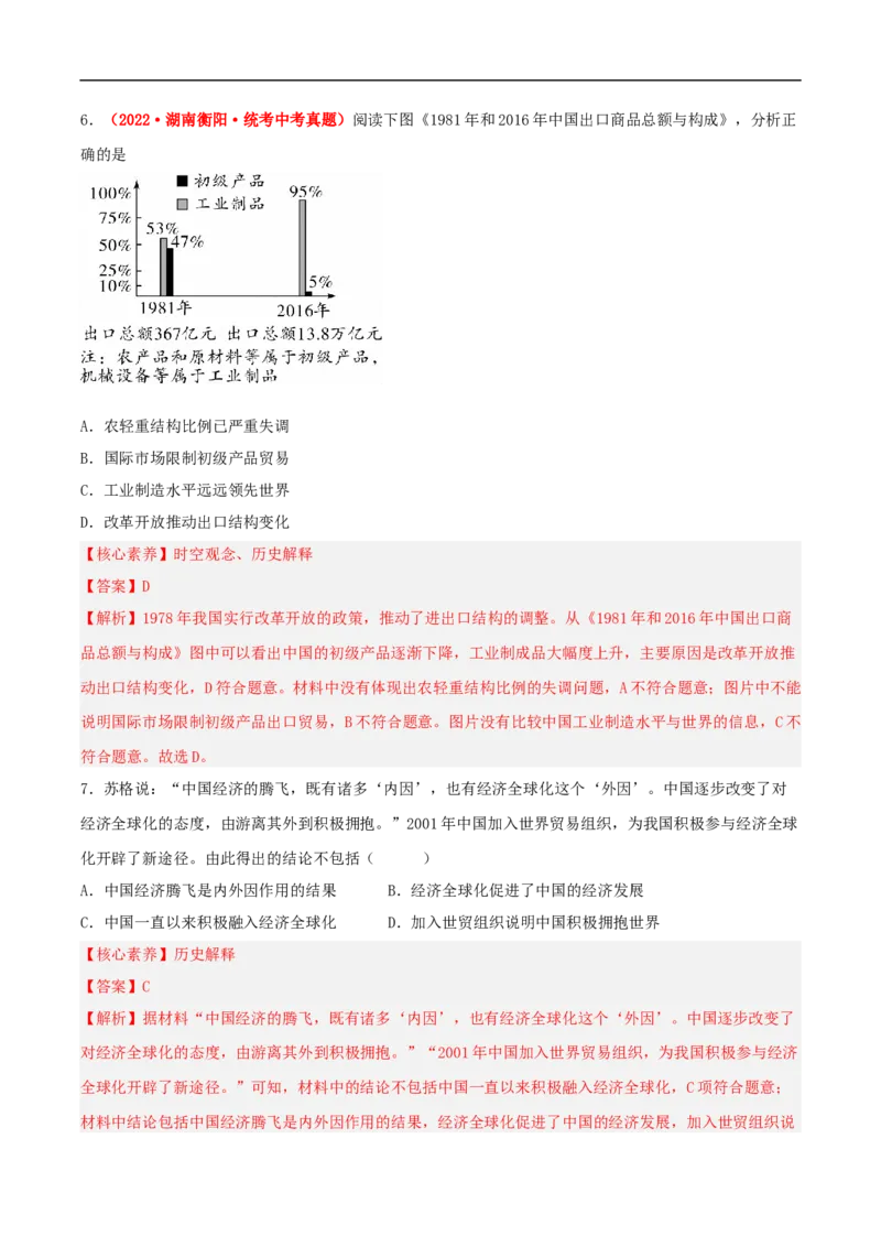 第9课对外开放（分层作业解析版）-（部编版）_新八下历史_00、更新资料3月23日_新版_第三套_第二套_2026春季新版-持续更新中_10.试题_同步练习_分层作业