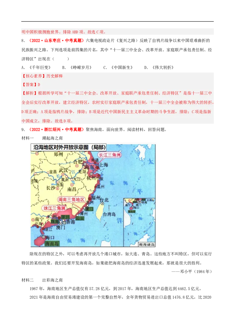 第9课对外开放（分层作业解析版）-（部编版）_新八下历史_00、更新资料3月23日_新版_第三套_第二套_2026春季新版-持续更新中_10.试题_同步练习_分层作业