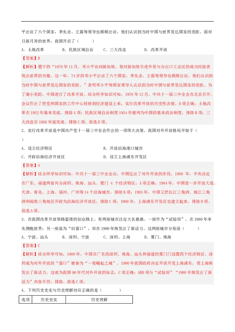 第9课对外开放（分层作业解析版）-（部编版）_新八下历史_00、更新资料3月23日_新版_第三套_第二套_2026春季新版-持续更新中_10.试题_同步练习_分层作业