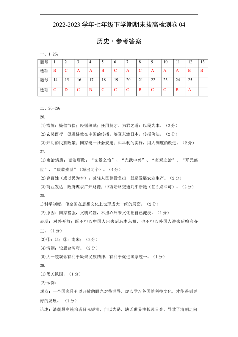 七下期末拔高检测卷04（参考答案）_new_新八下历史_19、赠送其它资料_旧版_07习题试卷8下历史_4、期末试卷
