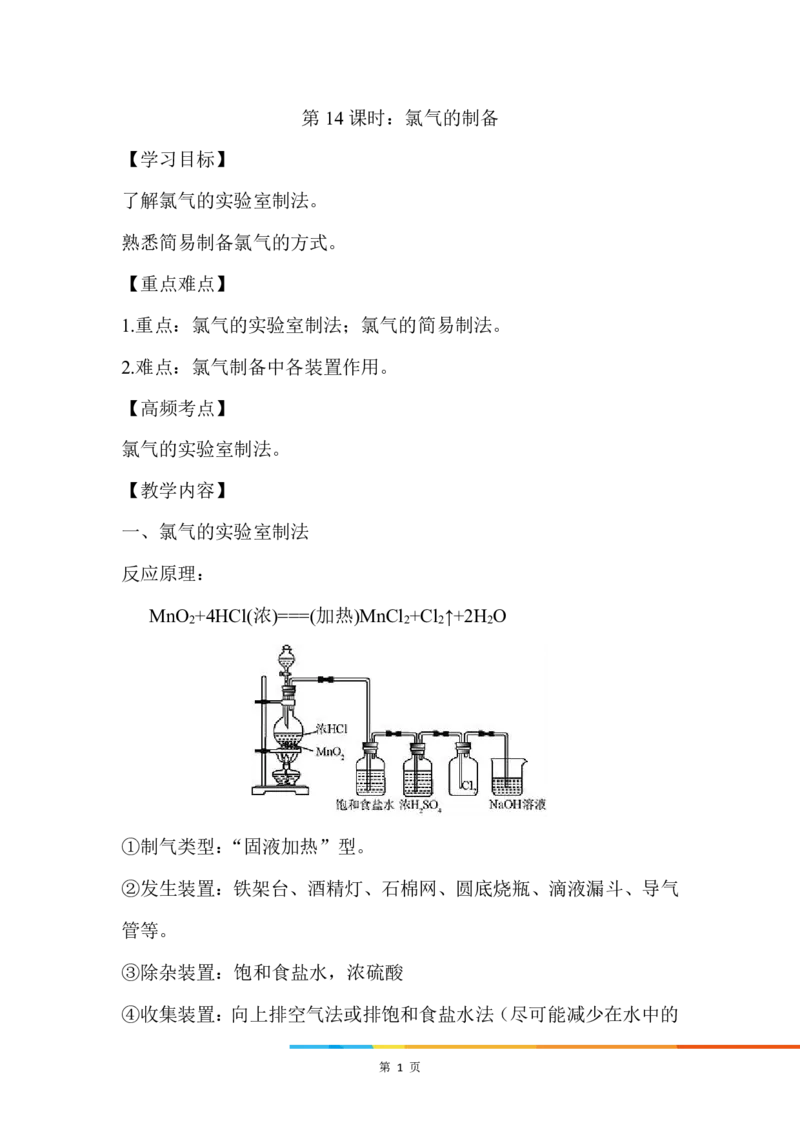 6.氯气的制备_新人教版高中化学必修一、二_新人教版高中化学必修上册_微课高一化学必修1（视频课）_必修一讲义（2019人教版）_第二章海水中的重要元素&mdash;&mdash;钠和氯[10节]