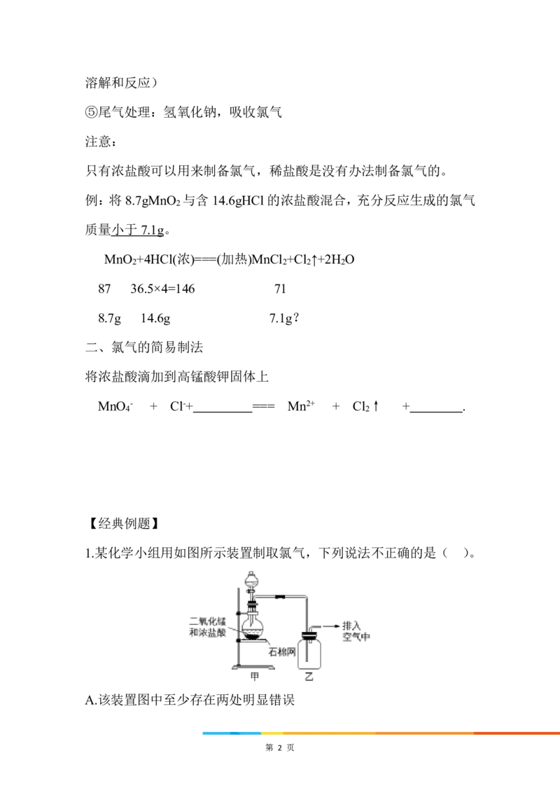 6.氯气的制备_新人教版高中化学必修一、二_新人教版高中化学必修上册_微课高一化学必修1（视频课）_必修一讲义（2019人教版）_第二章海水中的重要元素&mdash;&mdash;钠和氯[10节]