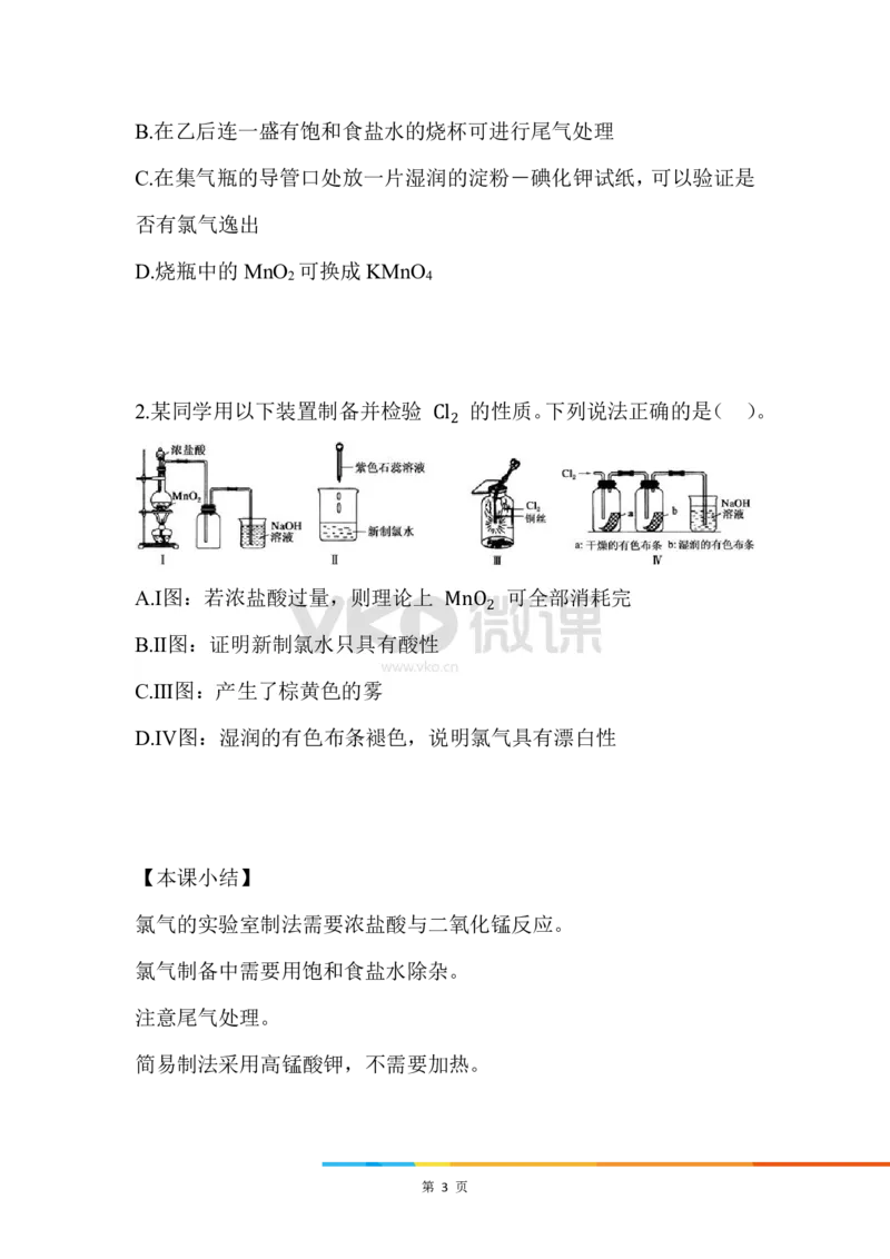 6.氯气的制备_新人教版高中化学必修一、二_新人教版高中化学必修上册_微课高一化学必修1（视频课）_必修一讲义（2019人教版）_第二章海水中的重要元素&mdash;&mdash;钠和氯[10节]