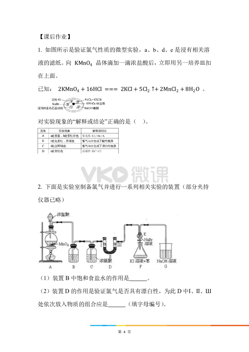 6.氯气的制备_新人教版高中化学必修一、二_新人教版高中化学必修上册_微课高一化学必修1（视频课）_必修一讲义（2019人教版）_第二章海水中的重要元素&mdash;&mdash;钠和氯[10节]