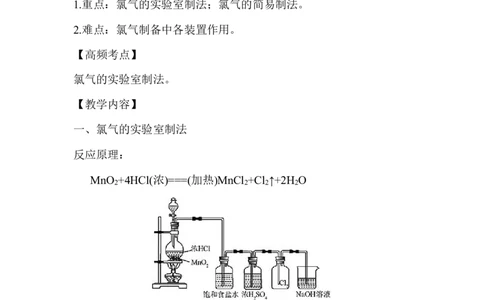 6.氯气的制备_新人教版高中化学必修一、二_新人教版高中化学必修上册_微课高一化学必修1（视频课）_必修一讲义（2019人教版）_第二章海水中的重要元素&mdash;&mdash;钠和氯[10节]