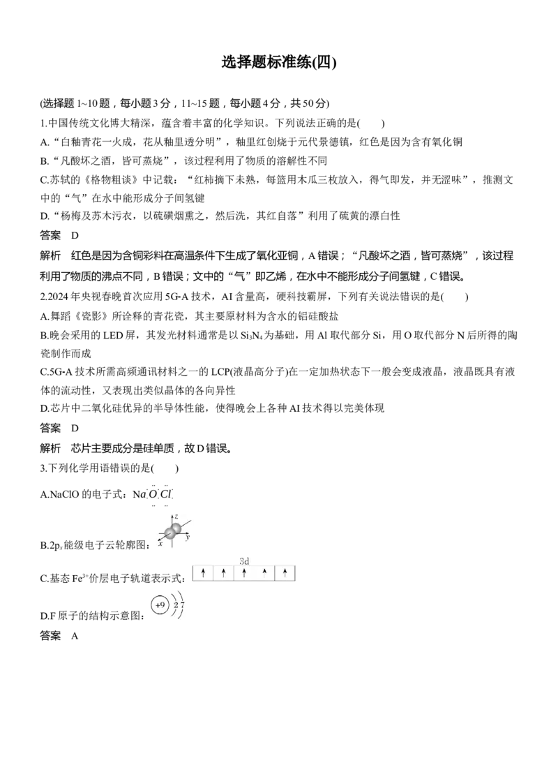 选择题标准练(四)淘宝店：红太阳资料库_05高考化学_2025年新高考资料_二轮复习_2025年高考化学大二轮_2025化学二轮复习_2025化学步步高二轮专题复习教师用书Word版文档_考前特训