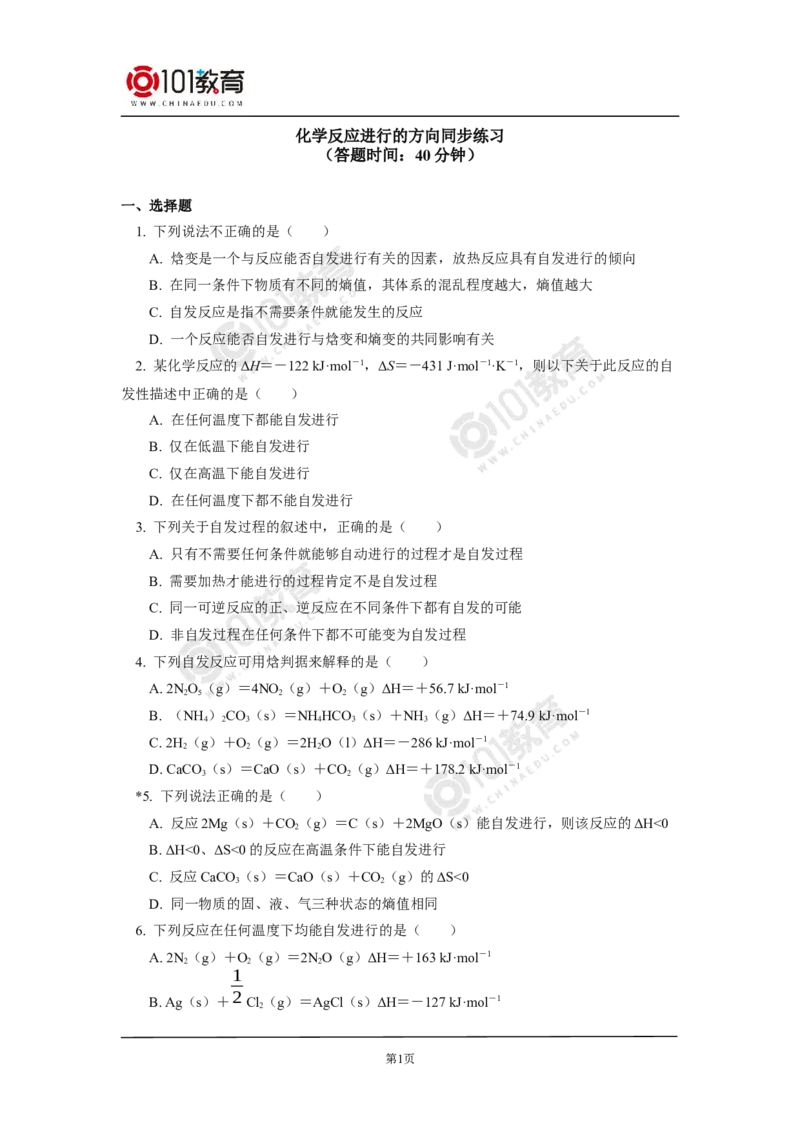 选择性必修1第二章化学反应速率与化学平衡第三节-化学反应的方向同步练习_新人教版高二化学选修一、二、三_新人教版高中化学选择性必修第一册