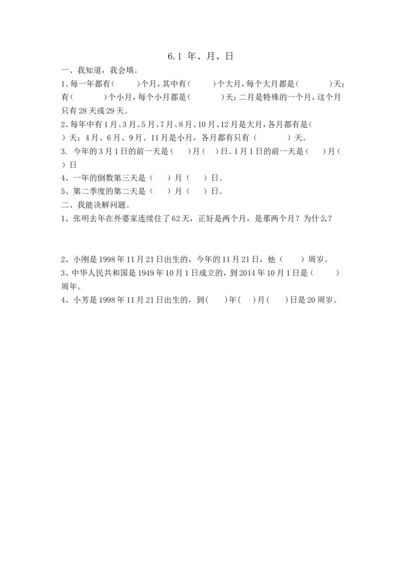 6.1年、月、日_26春人教版数学三下_00、更新资料3月18日_同步练习(2)_课时练_备选练习
