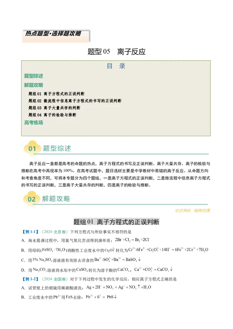 题型05离子反应-2025年高考化学二轮热点题型归纳与变式演练（新高考通用）（原卷版）_05高考化学_2025年新高考资料_二轮复习