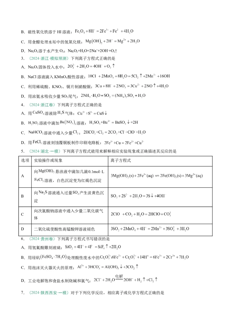 题型05离子反应-2025年高考化学二轮热点题型归纳与变式演练（新高考通用）（原卷版）_05高考化学_2025年新高考资料_二轮复习