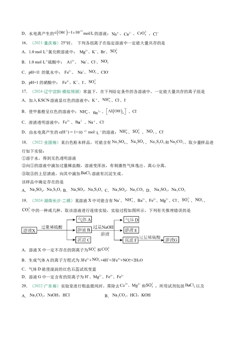 题型05离子反应-2025年高考化学二轮热点题型归纳与变式演练（新高考通用）（原卷版）_05高考化学_2025年新高考资料_二轮复习
