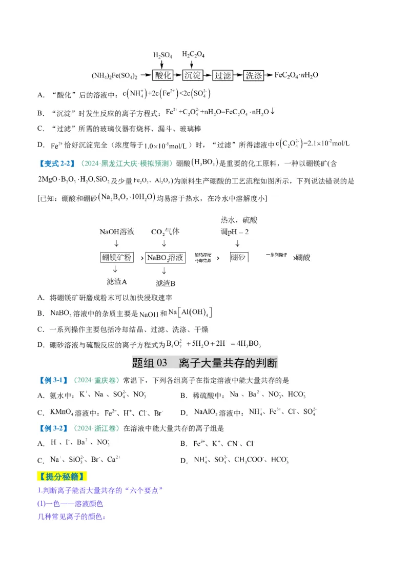 题型05离子反应-2025年高考化学二轮热点题型归纳与变式演练（新高考通用）（原卷版）_05高考化学_2025年新高考资料_二轮复习