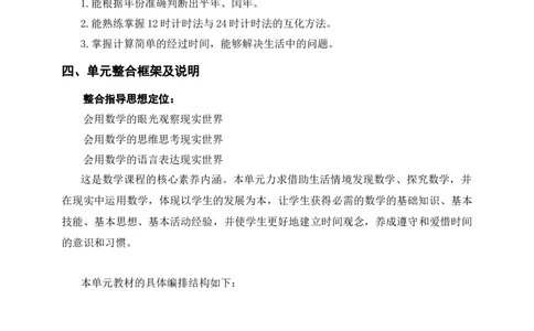 年、月、日单元整体设计_26春人教版数学三下_19、赠送其它资料_新建文件夹_三年级数学下册（人教版）_大单元教学课件+教学设计-K57_6.324小时计时法（课件+教案+大单元整体教学设计）