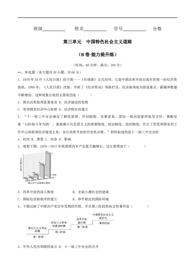 第三单元中国特色社会主义道路（B卷&middot;能力提升练）（原卷版）_new_新八下历史_19、赠送其它资料_旧版_07习题试卷8下历史_2、单元测试_单元测试第2套