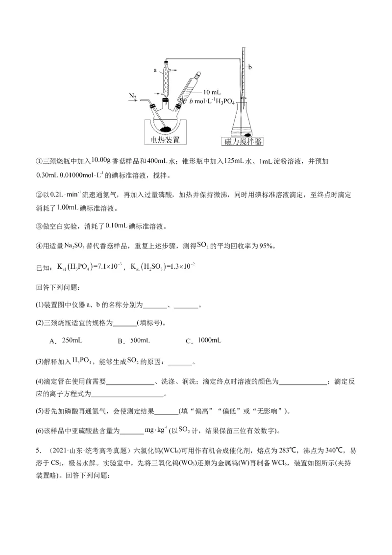 重难点15定量分析型实验综合题-2024年高考化学热点&middot;重点&middot;难点专练（新高考专用）（原卷版）_05高考化学_2024年新高考资料_3.2024专项复习