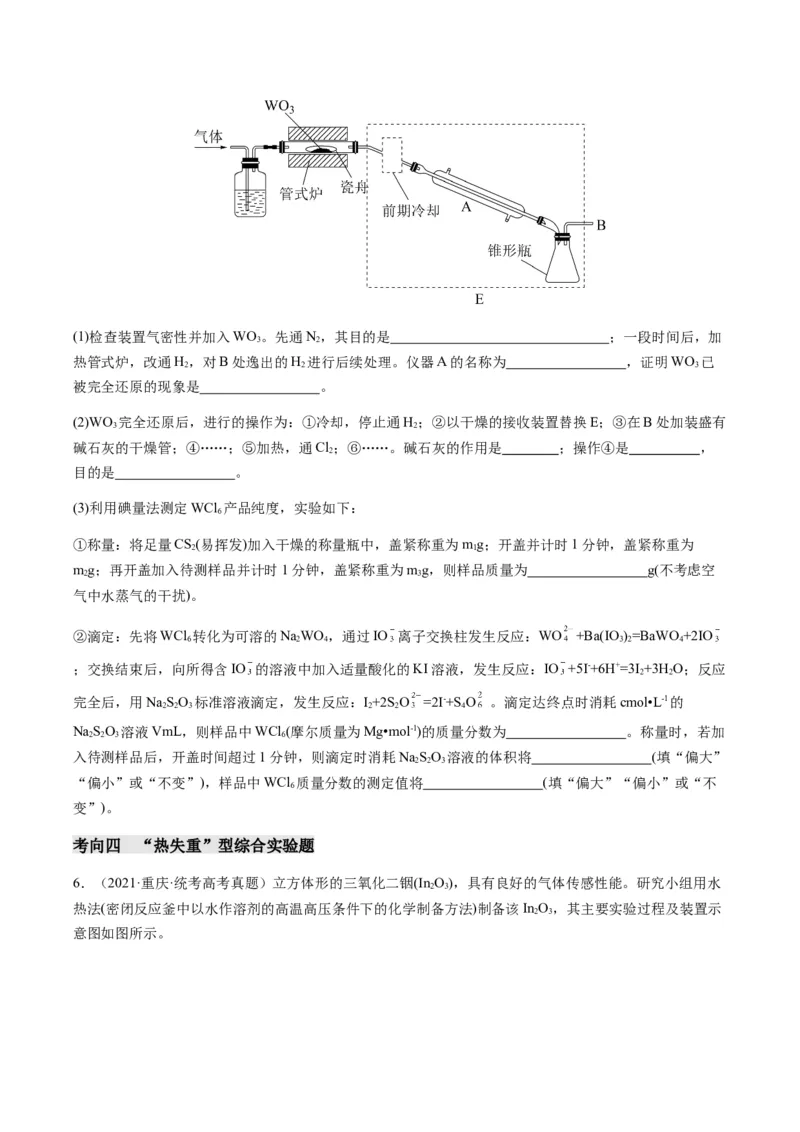 重难点15定量分析型实验综合题-2024年高考化学热点&middot;重点&middot;难点专练（新高考专用）（原卷版）_05高考化学_2024年新高考资料_3.2024专项复习
