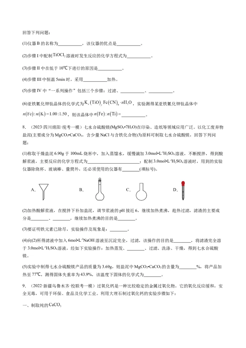 重难点15定量分析型实验综合题-2024年高考化学热点&middot;重点&middot;难点专练（新高考专用）（原卷版）_05高考化学_2024年新高考资料_3.2024专项复习