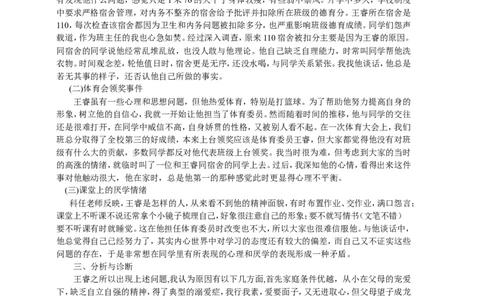 案例四_新八下历史_19、赠送其它资料_旧版_14赠送综合8下历史_教育现象及应对_成长案例