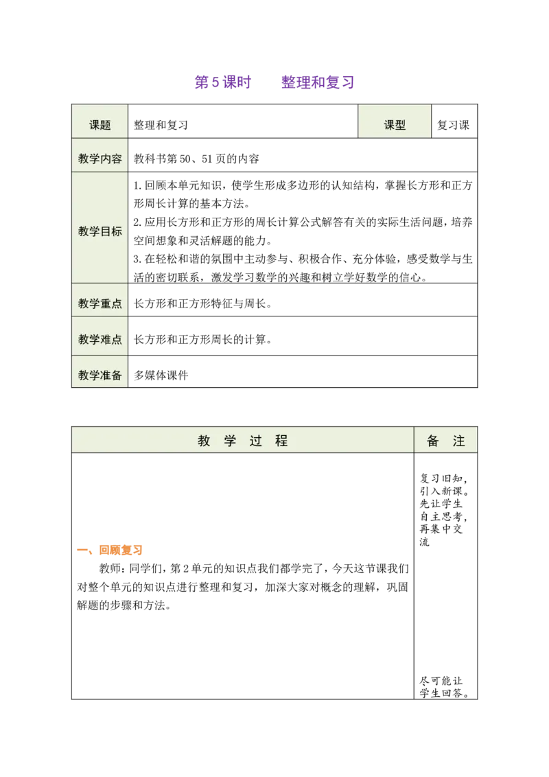 5整理和复习_26春人教版数学三下_00、教案3套完整版_第1套表格式教案_3长方形和正方形