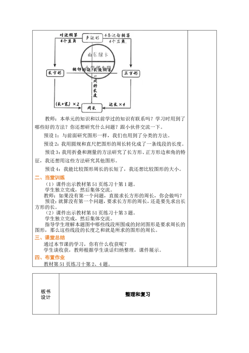 5整理和复习_26春人教版数学三下_00、教案3套完整版_第1套表格式教案_3长方形和正方形
