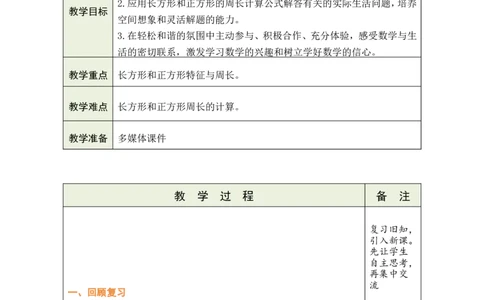 5整理和复习_26春人教版数学三下_00、教案3套完整版_第1套表格式教案_3长方形和正方形
