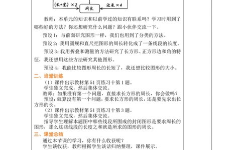5整理和复习_26春人教版数学三下_00、教案3套完整版_第1套表格式教案_3长方形和正方形