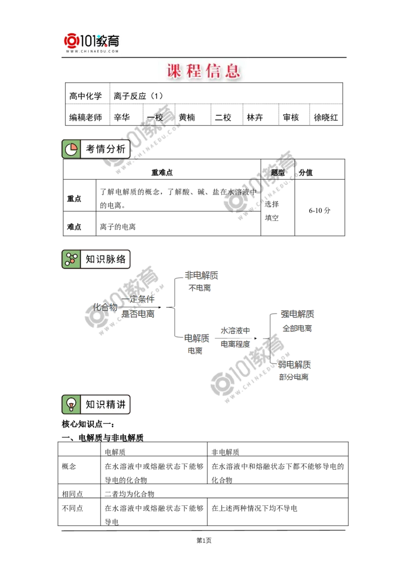 必修1第一章第二节离子反应（1）_新人教版高中化学必修一、二_新人教版高中化学必修上册_101教育高一化学配套学案和练习