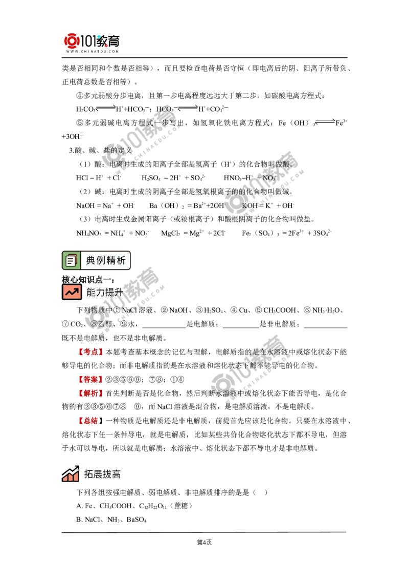必修1第一章第二节离子反应（1）_新人教版高中化学必修一、二_新人教版高中化学必修上册_101教育高一化学配套学案和练习