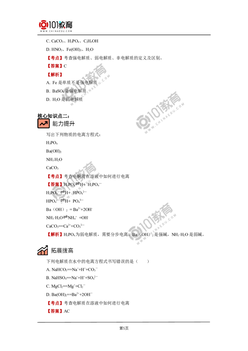必修1第一章第二节离子反应（1）_新人教版高中化学必修一、二_新人教版高中化学必修上册_101教育高一化学配套学案和练习