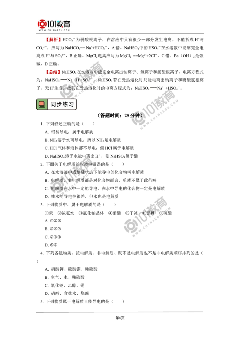 必修1第一章第二节离子反应（1）_新人教版高中化学必修一、二_新人教版高中化学必修上册_101教育高一化学配套学案和练习
