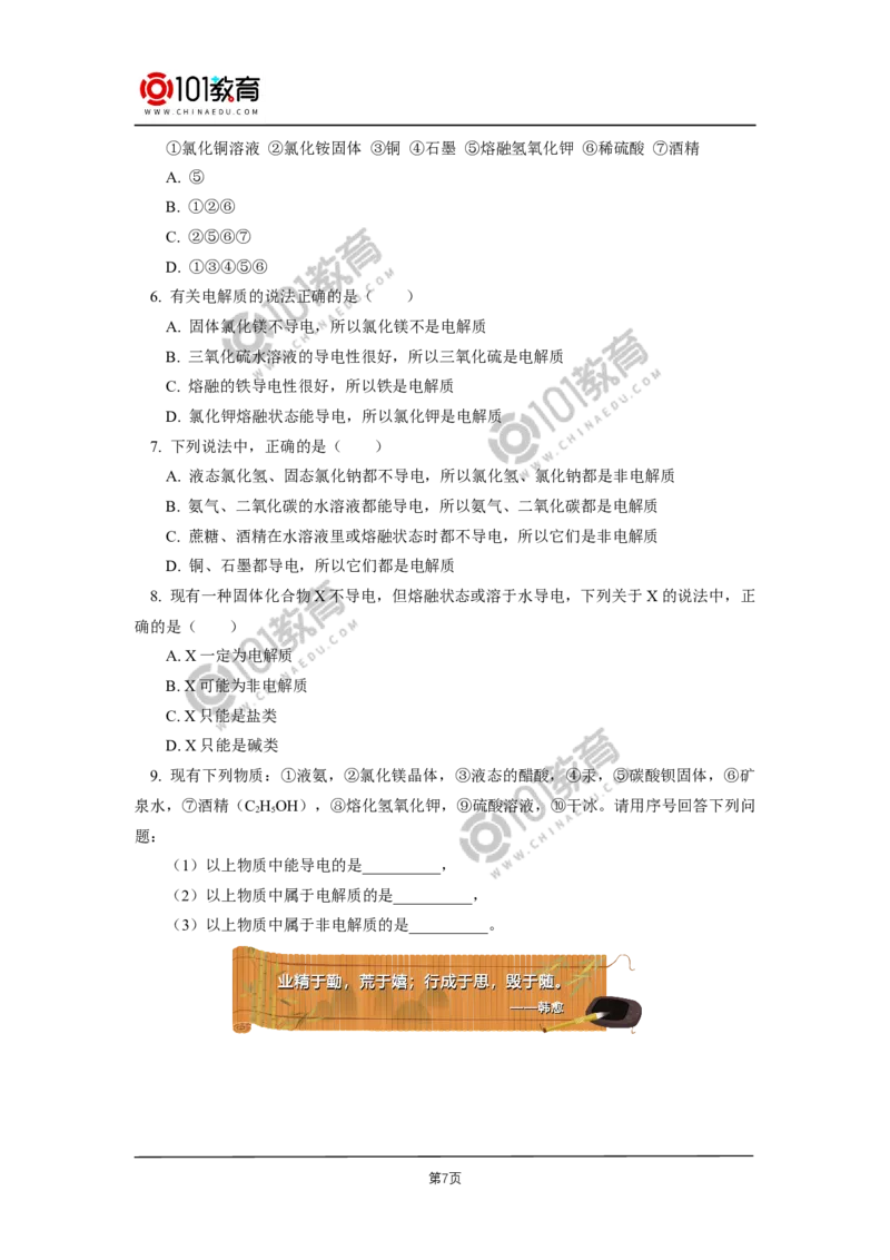 必修1第一章第二节离子反应（1）_新人教版高中化学必修一、二_新人教版高中化学必修上册_101教育高一化学配套学案和练习