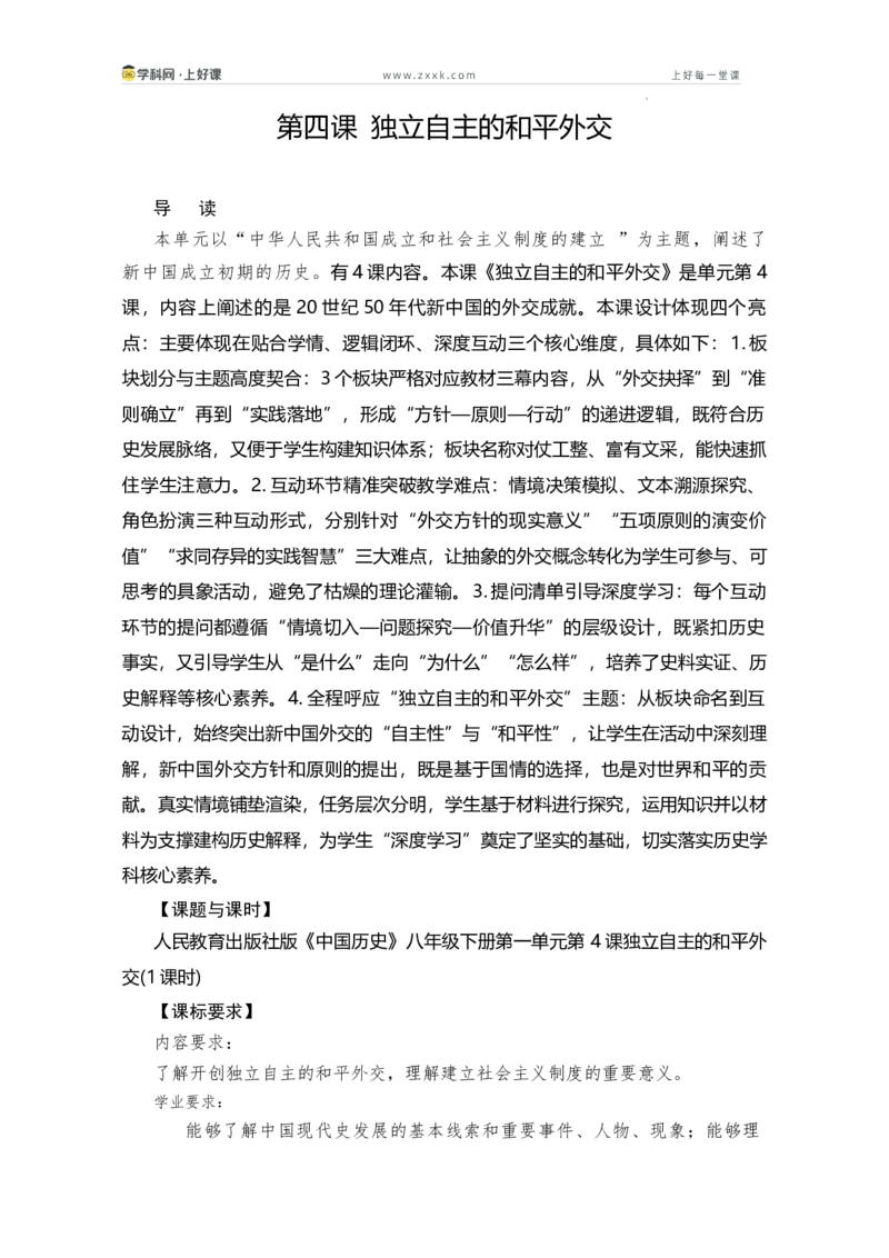 第4课独立自主的和平外交（学历案）历史统编版2024八年级下册_新八下历史_00、学历案更新中