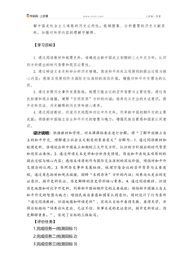 第4课独立自主的和平外交（学历案）历史统编版2024八年级下册_新八下历史_00、学历案更新中