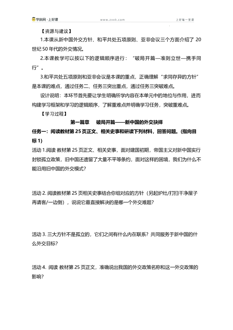 第4课独立自主的和平外交（学历案）历史统编版2024八年级下册_新八下历史_00、学历案更新中