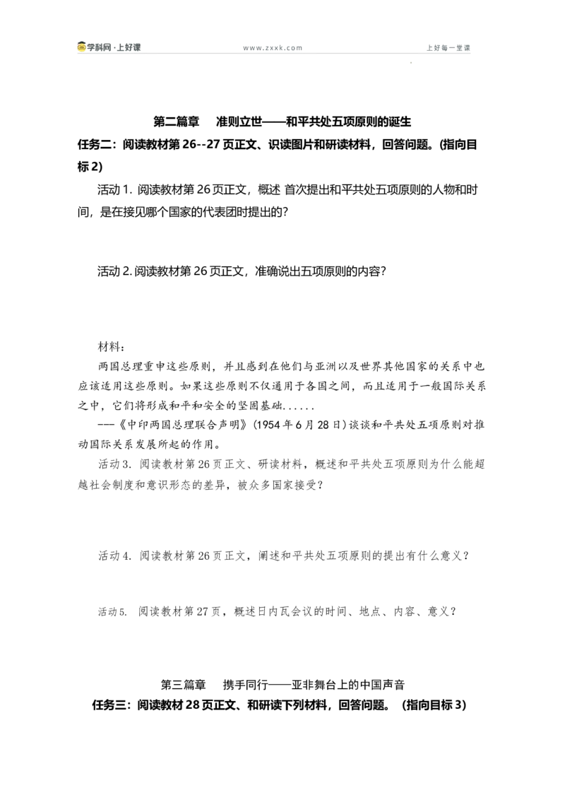 第4课独立自主的和平外交（学历案）历史统编版2024八年级下册_新八下历史_00、学历案更新中