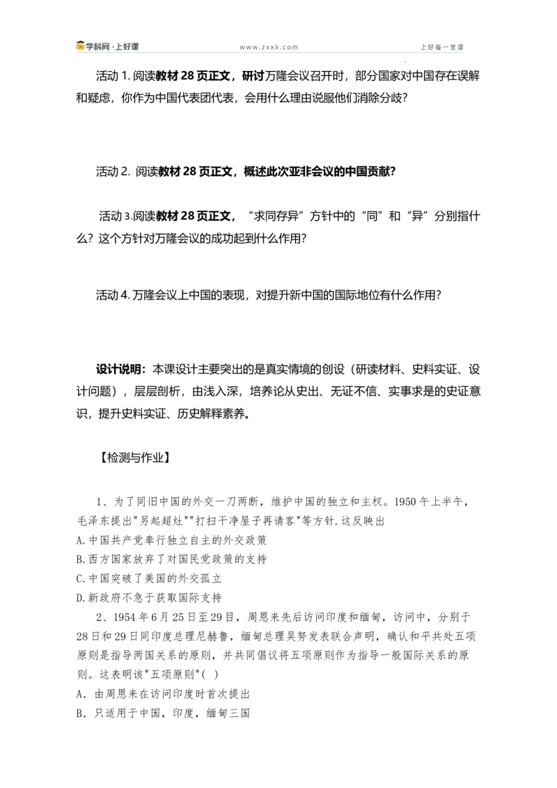 第4课独立自主的和平外交（学历案）历史统编版2024八年级下册_新八下历史_00、学历案更新中