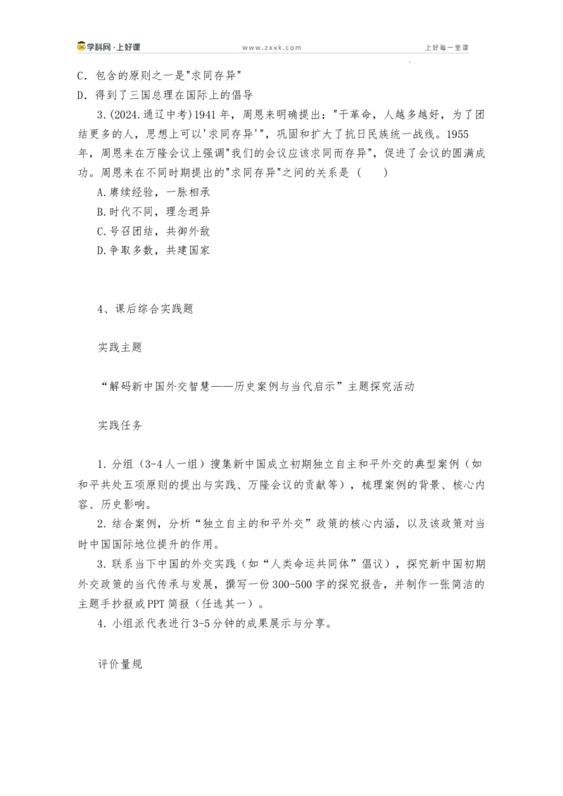 第4课独立自主的和平外交（学历案）历史统编版2024八年级下册_新八下历史_00、学历案更新中