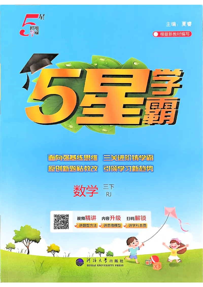 26春三下五星学霸数学人教_26春人教版数学三下_05、同步练习题+答案解析完整版