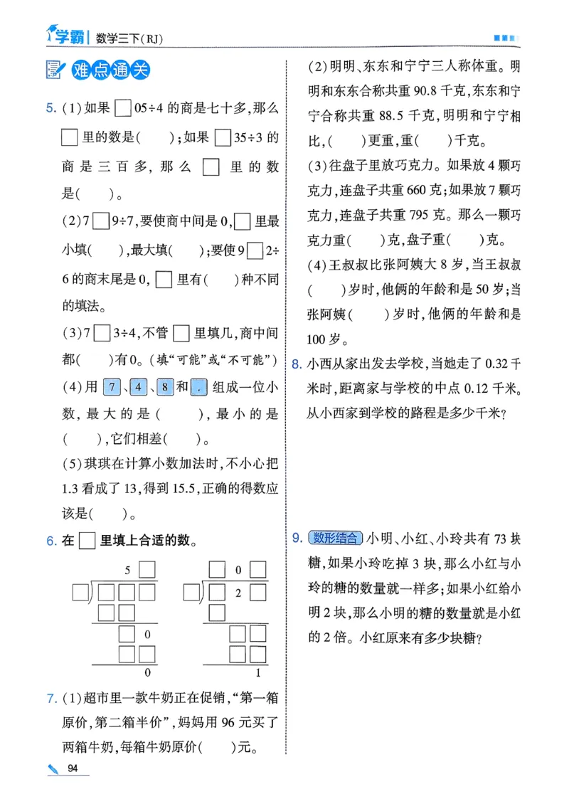 26春三下五星学霸数学人教_26春人教版数学三下_05、同步练习题+答案解析完整版