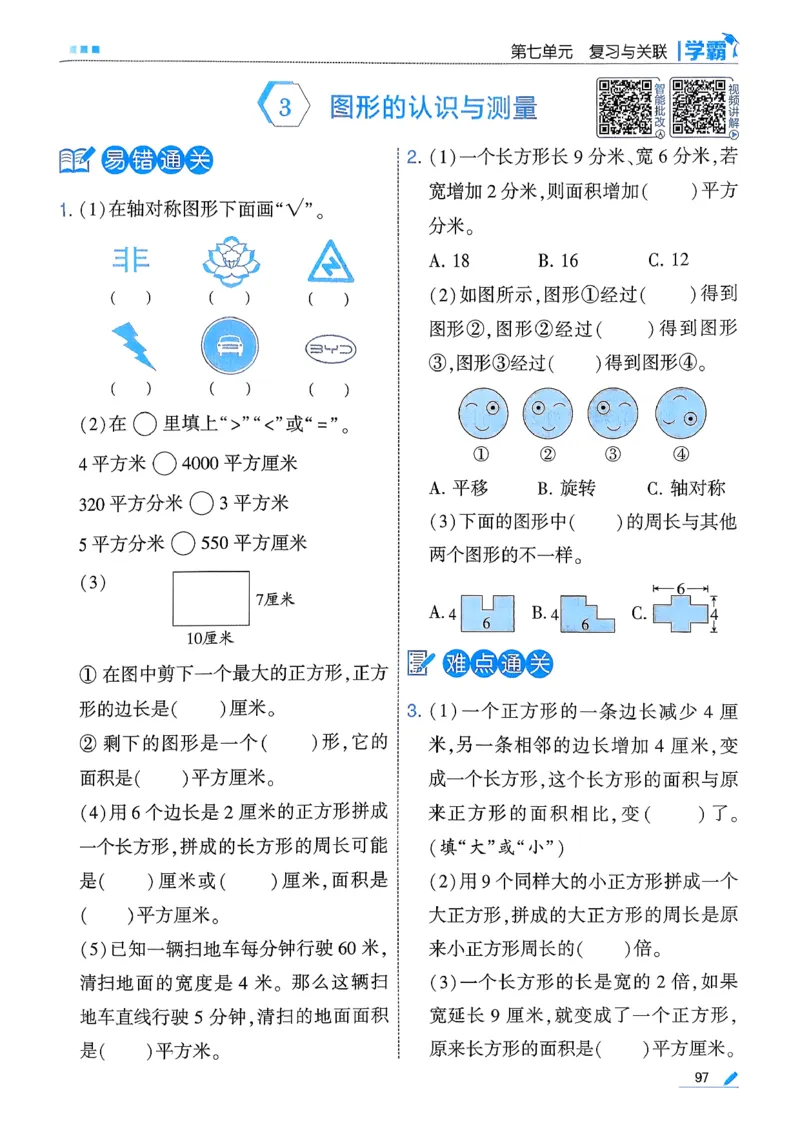 26春三下五星学霸数学人教_26春人教版数学三下_05、同步练习题+答案解析完整版